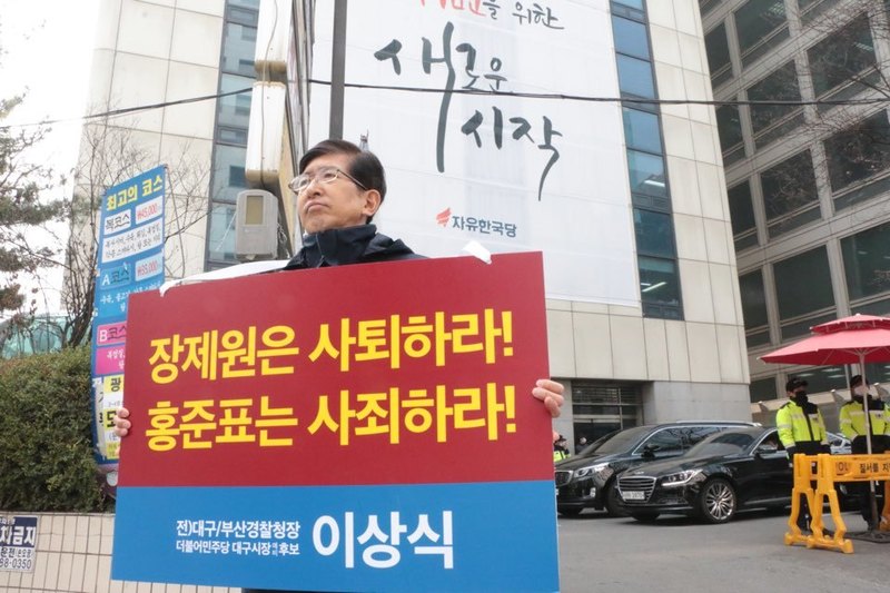 이상식 더불어민주당 대구시장 예비후보가 26일 오전 서울 자유한국당 당사 앞에서 장제원 수석대변인의 국회의원직 사퇴와 홍준표 당대표의 사죄를 요구하며 1인시위를 하고 있다. 이상식 대구시장 예비후보 선거대책위원회 제공