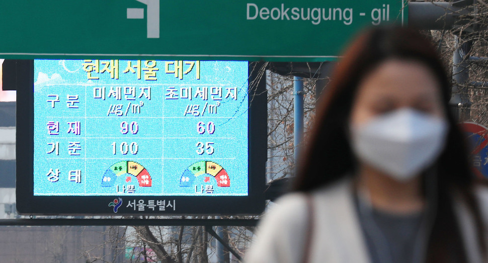 앞으로 미세먼지에 대한 국민 민감도가 한층 높아진다. 26일 일부 광역지자체에 따르면 27일부터 환경기준을 강화한 &#39;환경정책기본법시행령&#39;이 시행되면 PM2.5 미세먼지 환경기준이 일평균 50㎍/㎥에서 35㎍/㎥로, 연평균 25㎍/㎥에서 15㎍/㎥로 바뀐다. 따라서 새 기준을 적용하면 올해는 전반적으로 &#39;나쁨&#39; 이상의 미세먼지 예보 일수가 더욱 잦아질 전망이다. 사진은 27일 오전 서울 덕수궁 앞에 설치된 미세먼지 현황 전광판. 연합뉴스