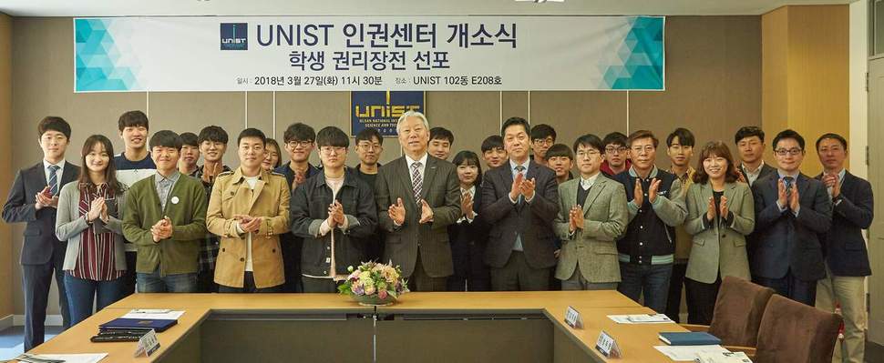 유니스트는 27일 인권센터 개소식을 열고 학생 권리장전을 선포했다. 유니스트 제공
