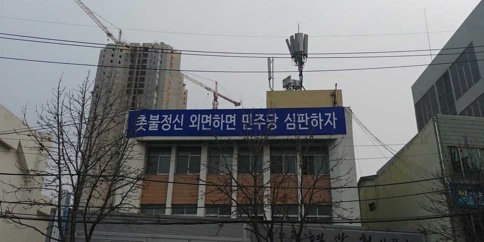 27일 충북도청 앞 한 건물에 설치된 펼침막. 지방선거를 앞두고 더불어민주당이 지지율 등에서 고공행진을 하고 있는 마당에 민주당의 각성을 촉구하는 글이 눈길을 끈다.오윤주 기자