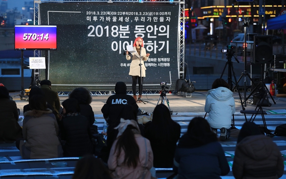 3월22일 오전 9시22분부터 3월23일 오후 7시까지 서울 광화문 청계광장에선 ‘2018분의 이어말하기’가 열렸다. ‘미투가 바꿀 세상 우리가 만들자’는 주제로 열린 이번 행사에서 많은 여성은 성차별·성폭력 없는 세상을 위해 자신의 경험을 이어 말했다. 연합뉴스