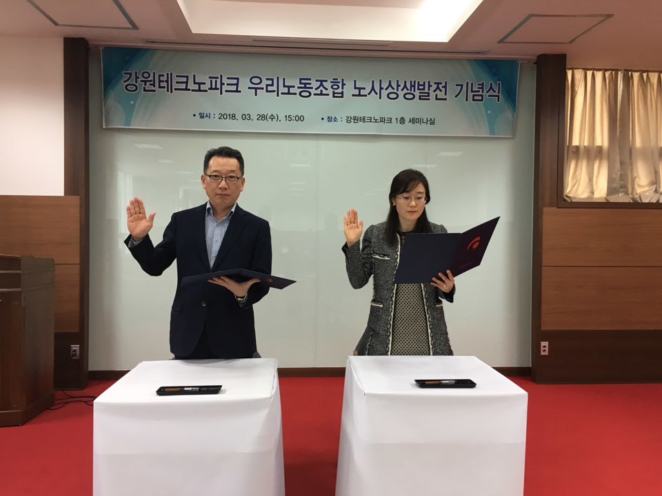 강원테크노파크와 강원테크노파크노동조합은 28일 오후 강원 춘천시 강원테크노파크 세미나실에서 김성인 원장과 박영아 노조위원장 등 직원 70여명이 참석한 가운데 ‘건전한 노사문화 정착을 위한 상생발전 기념식’을 열었다. 강원테크노파크 제공