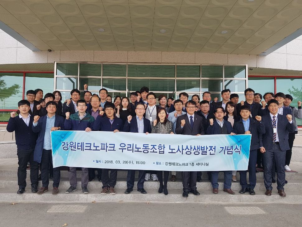 강원테크노파크와 강원테크노파크노동조합은 28일 오후 강원 춘천시 강원테크노파크 세미나실에서 김성인 원장과 박영아 노조위원장 등 직원 70여명이 참석한 가운데 ‘건전한 노사문화 정착을 위한 상생발전 기념식’을 열었다. 강원테크노파크 제공
