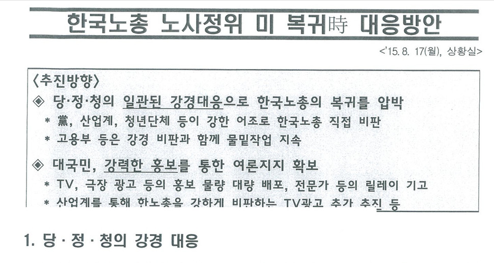고용노동개혁위원회가 28일 공개한 박근혜 정부 당시 고용노동부 ‘노동시장개혁 상황실’ 내부 문건 중 일부. 보수청년단체 시위 기획, 야당 정치인 대응방안 마련, 한국노총 노사정위 미복귀시 대응 등의 내용이 담겼다. 고용노동부 제공