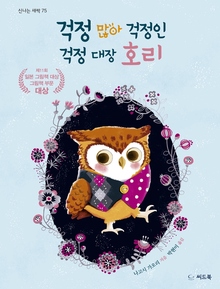 걱정 많아 걱정인 걱정 대장 호리 나고시 가오리 지음·박현미 옮김/씨드북·1만2000원