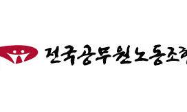 ‘해직자 제외’ 공무원노조, 9년 만에 법내노조로