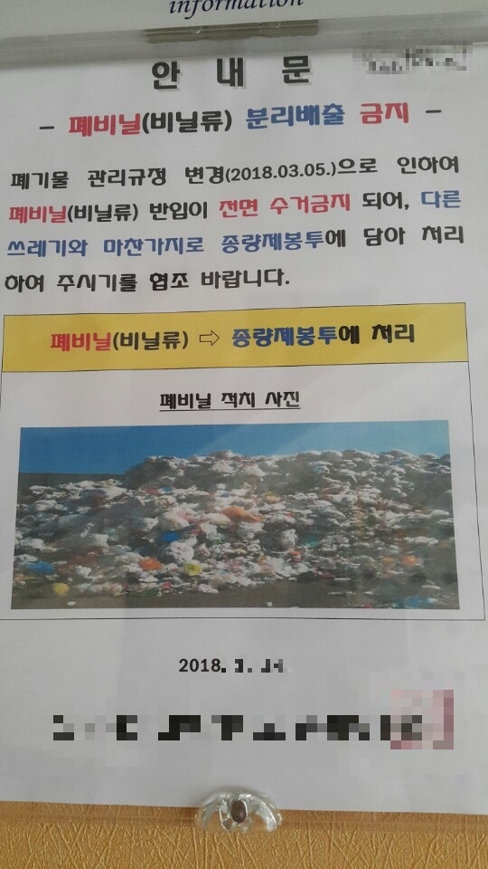 4월1일부터 재활용 회수업체들이 폐비닐을 수거하지 않겠다고 밝히면서 아파트마다 ‘폐비닐 분리수거 금지’ 공고가 붙고 있다. 사진은 마포구 한 아파트에 붙은 안내문. 남은주 기자