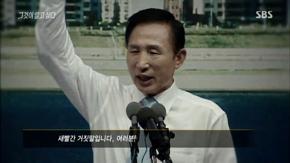 “도곡동 땅이 어떻다고요? BBK가 어떻다고요? 새빨간 거짓말입니다, 여러분”이라고 말하는 이명박 전 대통령. <그것이 알고 싶다> 화면 갈무리.
