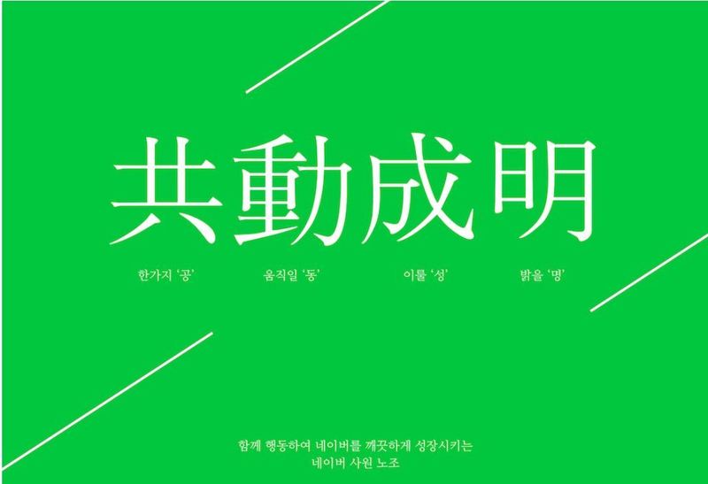 네이버 사원 노조가 노동조합 선언문에 사용한 이미지. 노조 누리집 갈무리