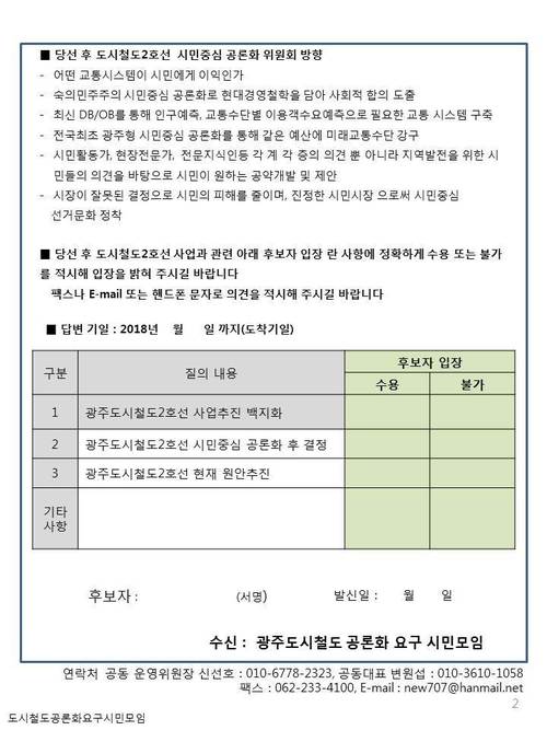 광주도시철도 공론화 요구 시민모임이 광주시장 출마 후보자들에게 보낸 질문서. 시민모임 제공 (* 이미지를 누르면 확대됩니다.)