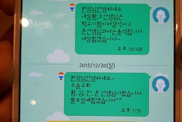 서울 마포구 구립 ‘상수어린이집’에 재직 중인 한 교사가 어린이집 원장에게 교회 참석자 명단과 불참자의 불참 사유를 문자로 보고하고 있다. 공공운수노조 제공