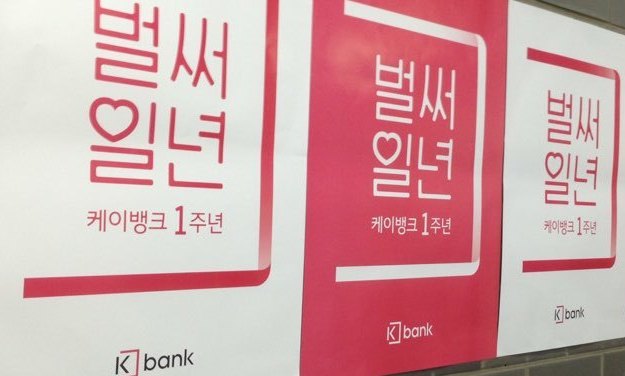 케이뱅크 이제 한돌…예적금 금리 평균 0.2%p 올리고 공격 영업