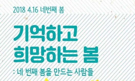 세월호 참사 4주기…“다시 기억하고 희망한다”