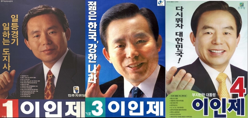 왼쪽부터 1996년 경기도지사 출마, 1997년 15대 대선(국민신당), 2007년 17대 대선(민주당) 출마 당시 선거포스터. 중앙선거관리위원회 선거정보도서관 누리집