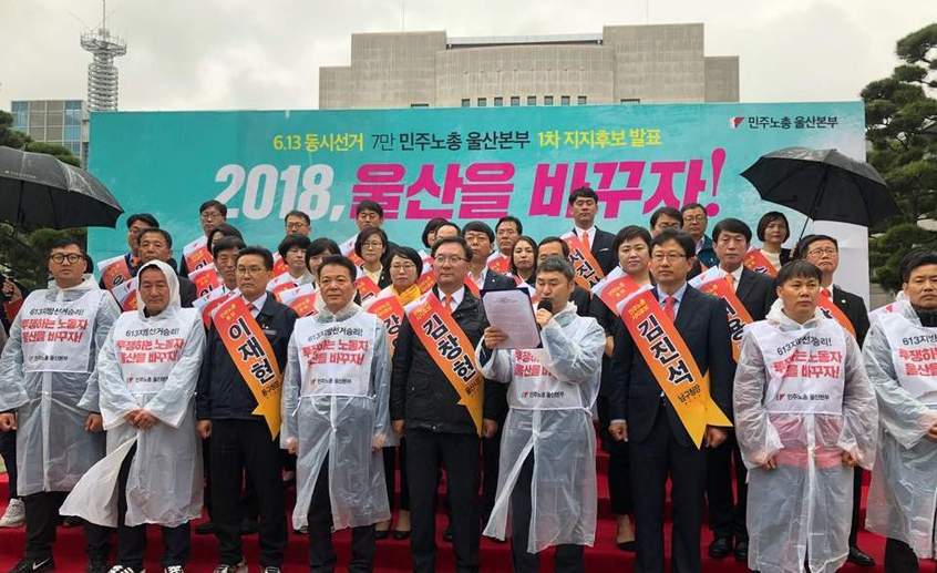 민주노총 울산본부는 4일 울산시청 들머리에서 기자회견을 열고 6·13 지방선거의 1차 지지후보 34명을 발표했다. 민주노총 울산본부 제공