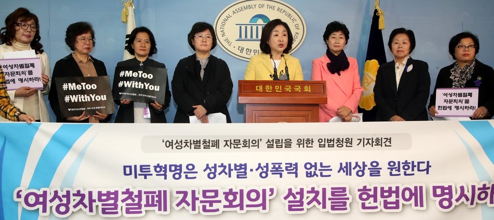 심상정 정의당 의원과 여성단체 대표자들이 지난 3일 오전 국회 정론관에서 기자회견을 열어, ’여성차별 철폐 자문회의' 설립을 위한 입법을 촉구하고 있다. 이정우 선임기자 woo@hani.co.kr