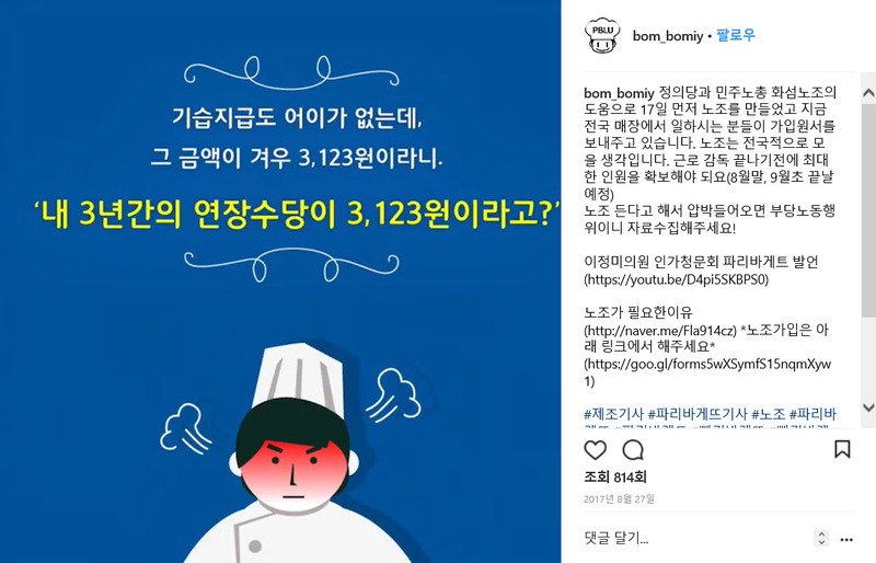 민주노총 전국화학섬유식품산업노조 파리바게뜨 지회 인스타그램 계정 갈무리.