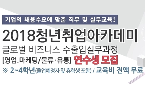 청년취업아카데미 ‘글로벌 비즈니스 수출입실무 과정’, 2~4학년 연수생 모집