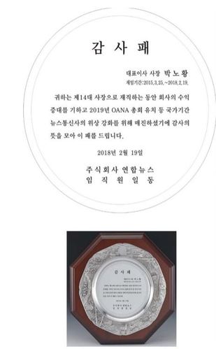 연합뉴스 노조가 5일 공개한 박노황 전 사장의 감사패 내용