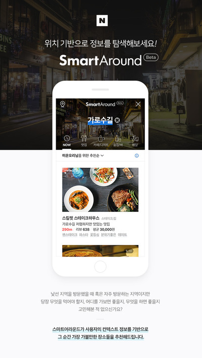 네이버 장소 추천 서비스 ‘스마트 어라운드’