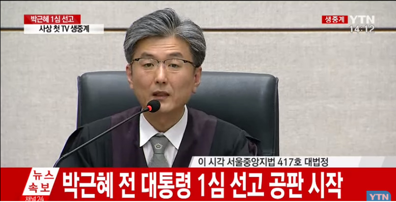 6일 오후 2시10분 시작된 박근혜 전 대통령 1심 선고공판이 텔레비전을 통해 생중계되고 있다. 와이티엔(YTN) 화면 갈무리