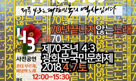 광화문 광장에서 제주4·3 70주년 국민문화제 열린다