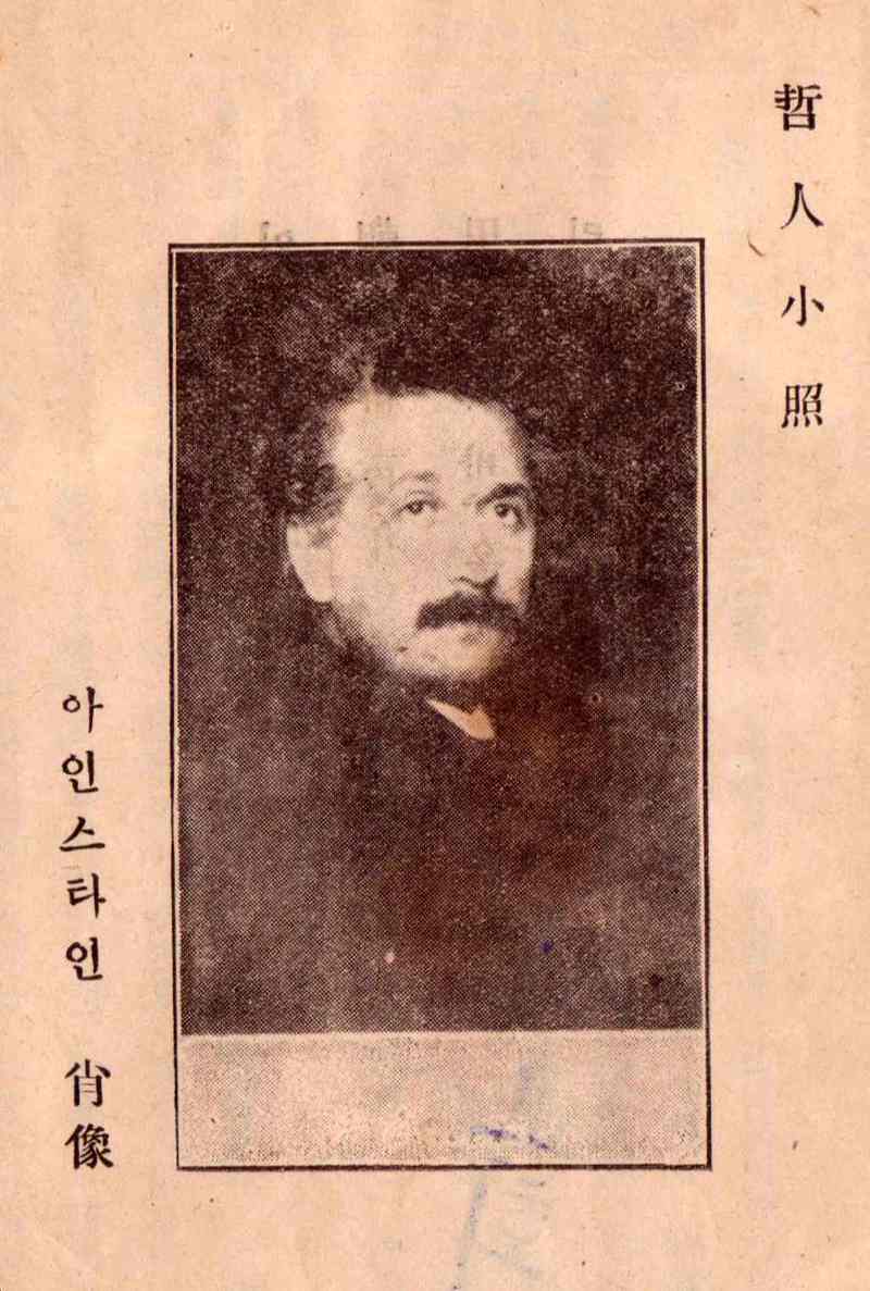 1922년 출판된 <위인 아인스타인>에 실린 아인슈타인 초상 사진. 서울SF아카이브 제공