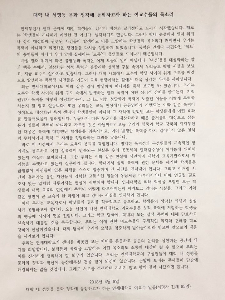 9일 낮 연세대학교 연희관 지하 벽면에 붙여져 있는 ‘대학내 성평등 문화 정착에 동참하고자 하느 ㄴ연세대학교 여교수들의 목소리’ 선언문.