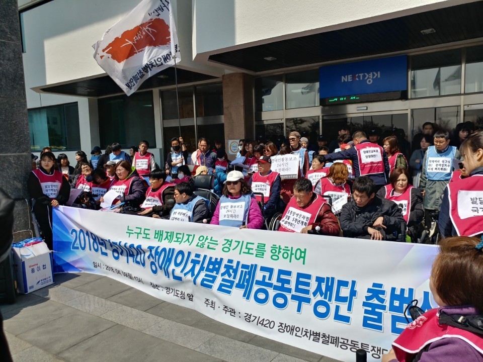 경기도 장애인단체 등이 9일 경기도청에서 ‘2018년 경기420장애인차별철폐공동투쟁단’ 출범식을 열고 있다. 경기420투쟁단 제공