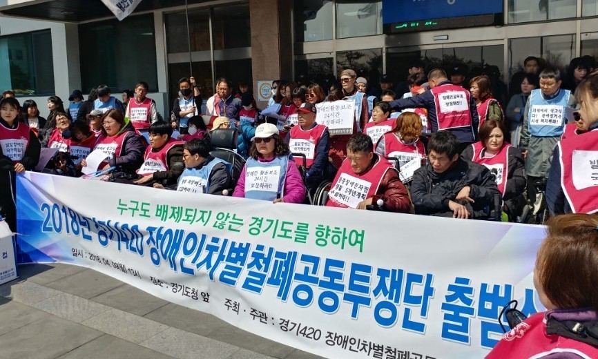 경기 장애인차별철폐공동투쟁단 출범