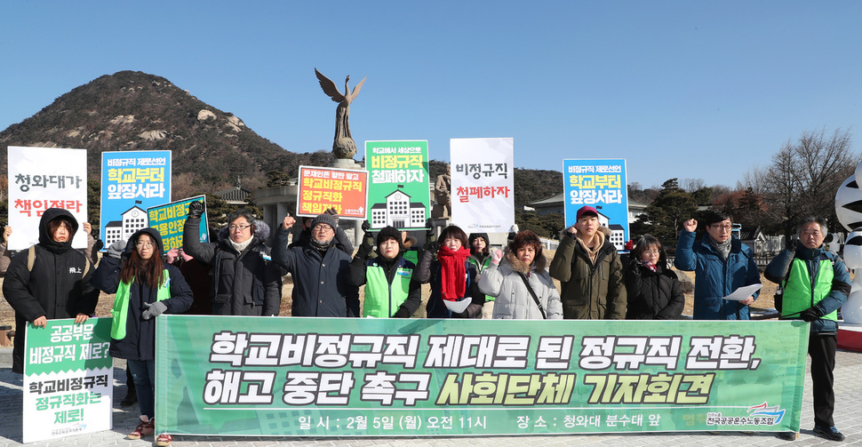 민주노총 전국교직원노동조합 등 8개 단체 관계자들이 지난 2월 5일 오전 청와대 분수대 앞에서 ''학교비정규직의 제대로 된 정규직화 실시! 해고사태 중단 촉구'' 기자회견을 열고 구호를 외치고 있다. 연합뉴스