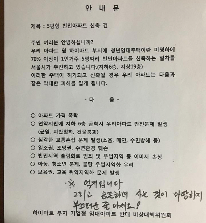 서울 영등포구 당산동의 한 아파트 주민들이 단지 안에 붙인 ‘청년임대주택 반대’ 안내문.