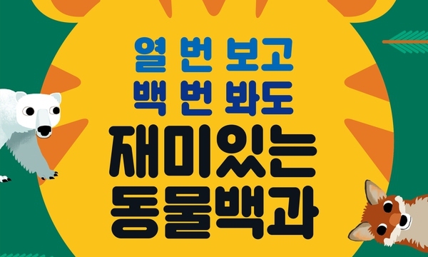 동물에 관한 궁금증, 이 책으로 해결한다!