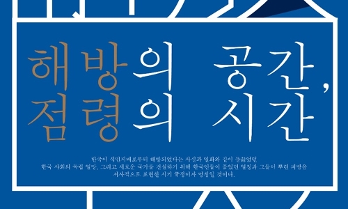 깨알같은 자료들로 ‘해방 공간’을 새롭게 보다