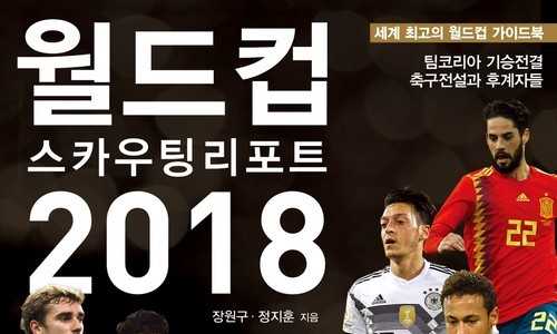 월드컵 스카우팅 리포트 2018 발간 