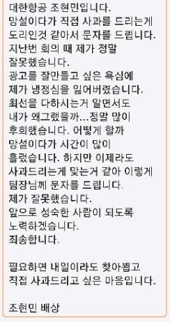 조현민 대한항공 전무가 광고대행업체 직원에게 보낸 사과 메시지. 대한항공 제공