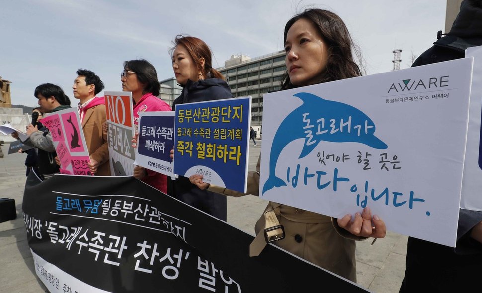 동물보호단체 회원들이 3월20일 서울 광화문광장에서 동부산관광단지 수족관 설립 계획 철회를 촉구하는 기자회견을 열고 서병수 부산시장의 돌고래 수족관 찬성 발언을 규탄하고 있다. 돌고래는 해양수산부(관리 및 보전), 환경부(국제 거래), 지자체(사업 인허가) 등의 부처가 업무를 나눠맡고 있다.  박종식 기자 anaki@hani.co.kr