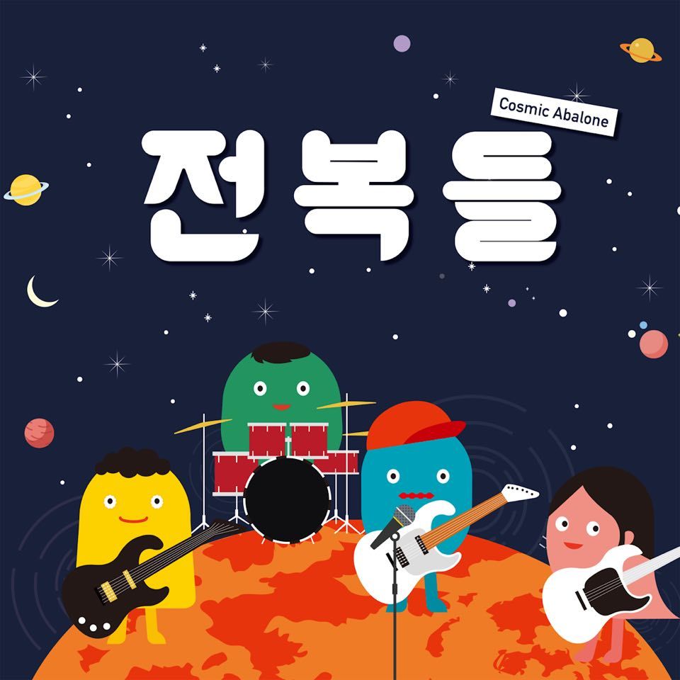 대구를 중심으로 활동하는 전복들 음반 ‘우주가 전복해’.  전복들 제공.