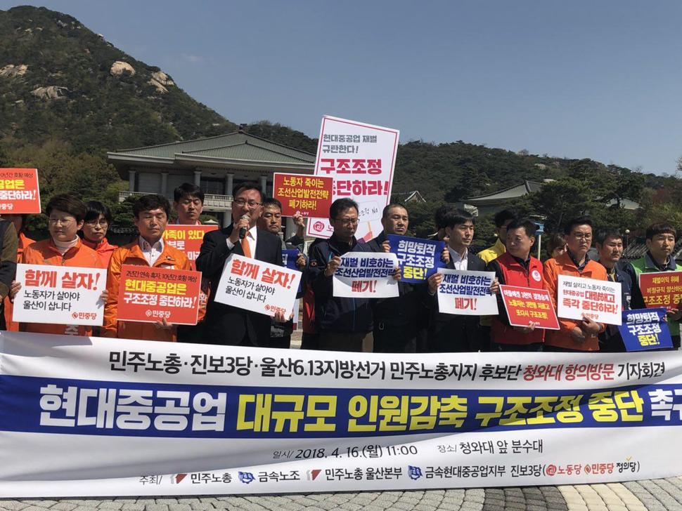 민주노총과 금속노조, 노동당·민중당·정의당 등 진보3당, 울산지역 6·13지방선거 민주노총지지 후보단은 지난 16일 청와대 앞을 항의 방문해, 현대중공업 대규모 인원 감축 구조조정 중단을 촉구했다. 민중당 울산시당 제공