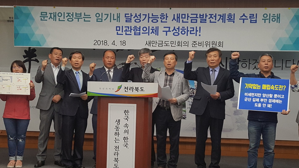 새만금도민회의 준비위원회가 18일 전북도청에서 “문재인 정부는 임기내 달성가능한 새만금발전계획 수립을 위해 민관협의체를 구성하라”고 촉구했다. 박임근 기자