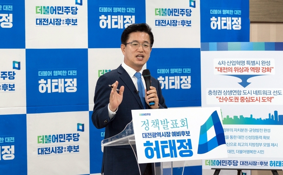 허태정 민주당 대전시장 후보가 지난 4일 1차 정책발표회를 하고 있다. 허 후보는 경선과 결선을 거쳐 17일 후보로 확정됐다. 더불어행복캠프 제공