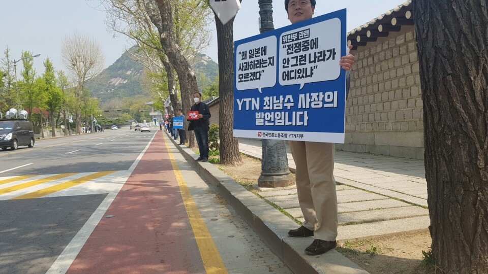 와이티엔 노조는 19일 최남수 사장이 청와대 언론사 사장 오찬 간담회에 참석한 것을 두고 서울 종로구 청와대 앞에서 손팻말 시위를 했다. 박준용 기자