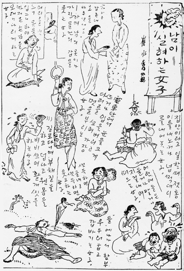 남이 싫어하는 여자(<신동아> 1932년 10월호). 남의 옷이나 가진 물건의 값을 묻는 여자, 손님을 오래 기다리게 하는 여자, 어린애들은 울거나 말거나 지절대며 떠드는 여자, 걸핏하면 골내고 걸핏하면 웃고 하는 여자, 들에 나가서 함부로 드러눕고 자빠지는 여자…. 신여성을 비난하고 조롱하는 당시 시선을 엿볼 수 있다. 철수와영희 제공