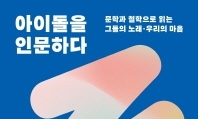 아이돌 음악에서 길어올린 인문학