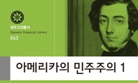 신생 미국 민주주의의 명과 암 - 토크빌  국내 첫 프랑스어판 완역본