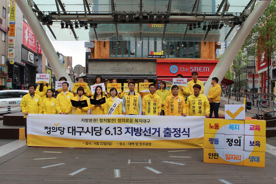 대구에서 정의당 간판으로 출마하는 지방의원 후보자 10명이 지난 22일 대구 도심지 동성로에서 출정식을 열고 본격적인 선거운동에 들어갔다.  정의당대구시당 제공