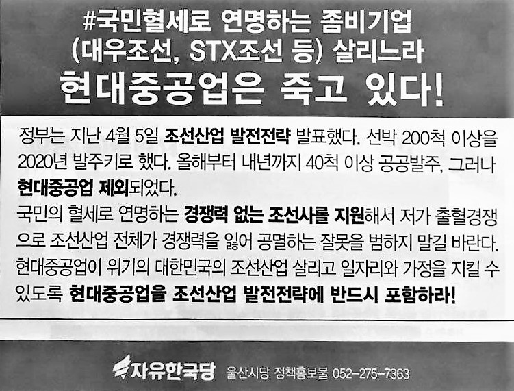 자유한국당 울산시당이 최근 배포한 정책홍보물. 대우조선해양과 에스티엑스조선해양을 ‘좀비기업’이라고 표현하고 있다.
