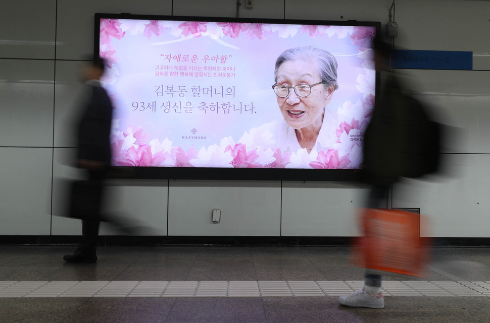 일본군 ‘위안부’ 피해자인 김복동 할머니의 93살 생일을 축하하는 광고가 25일 오후 서울 지하철5호선 광화문역 지하보도에 걸려 있다. 김정효 기자 hyopd@hani.co.kr