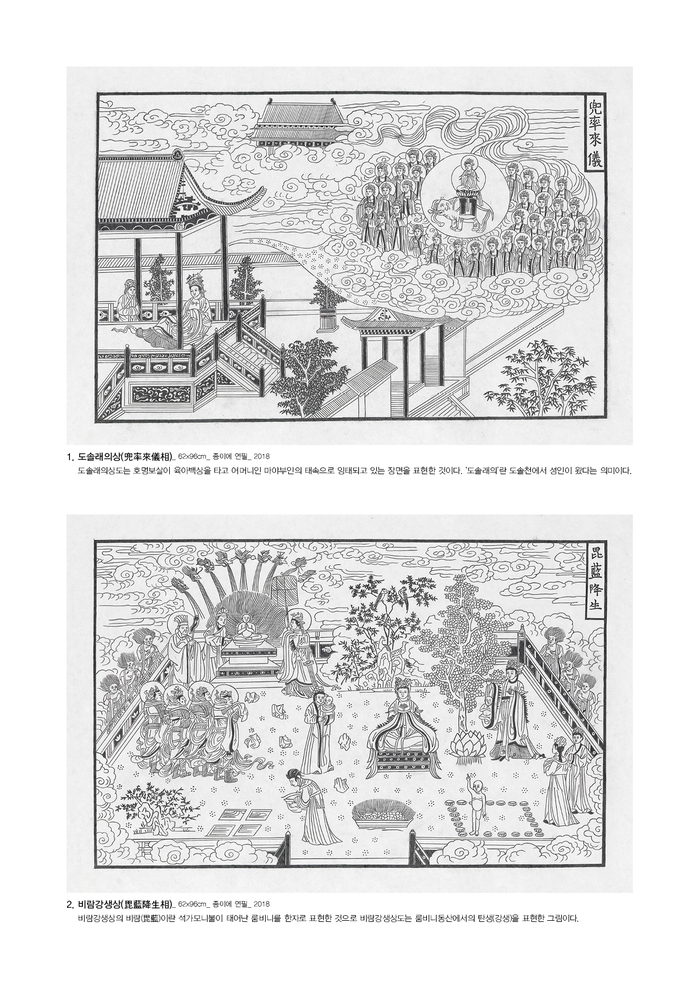 이상호 작가가 조선시대 월인석보 목판본의 ‘팔상도’(八相圖)를 4비연필을 활용해 모사했다. 모태에 입태 되는 ‘도솔래의상’((兜率來儀相)과 탄생을 뜻하는 ‘비람강생상’(毘藍降生相). 무각사 로터스갤러리 제공
