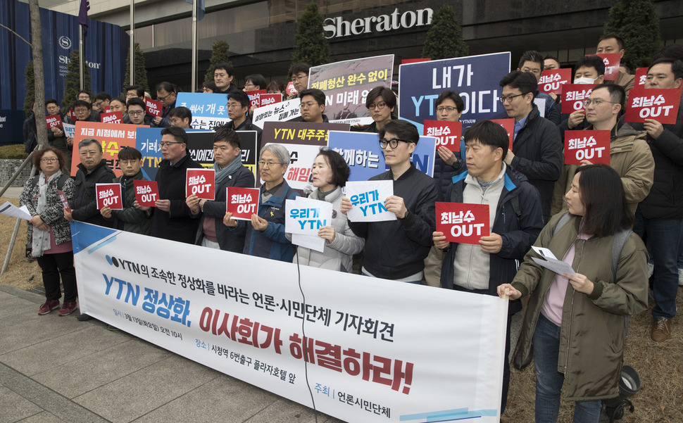 2018년도 제1차 와이티엔(YTN) 이사회가 열린 지난 3월13일 오전 서울 서초구 쉐라톤서울팔레스강남호텔 앞에서 시민?사회단체 회원들과 전국언론노조 와이티엔(YTN)지부 조합원들이 기자회견을 열어 이사회를 향해 최남수 사장 해임을 촉구하고 있다. 김성광 기자 flysg2@hani.co.kr